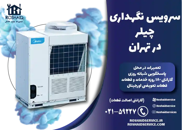 سرویس نگهداری چیلر در تهران